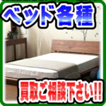 ベッド･マットレス…生活の変化で使わなくなったその一台…強化買取実施中！捨てる前に思い出して下さい！｜愛品倶楽部柏店